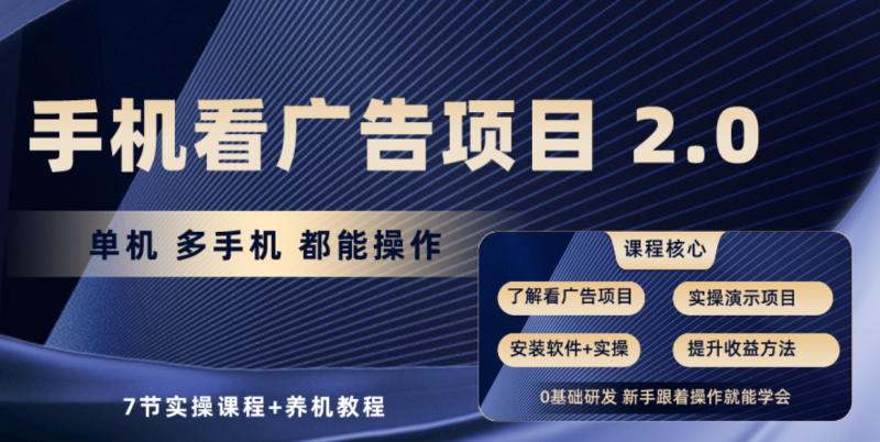 手机看广告项目2.0，单机收益30-50，提现秒到账-副业宝典