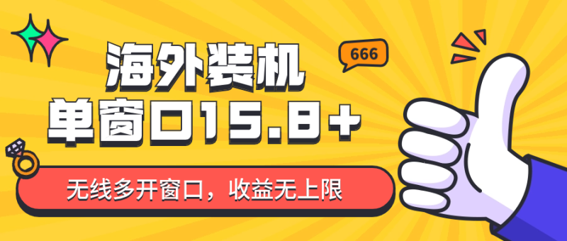 全自动海外装机，单窗口收益15+，可无限多开窗口，日收益1000~2000+-副业宝典