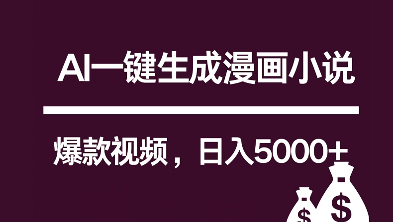 互联网新宠！AI一键生成漫画小说推文爆款视频，日入5000+制作技巧-副业宝典