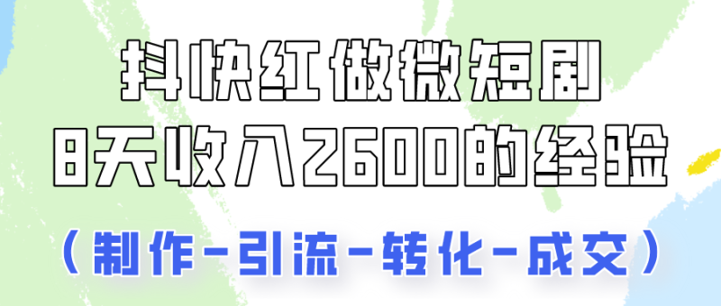 抖快做微短剧，8天收入2600+的实操经验，从前端设置到后期转化手把手教！-副业宝典