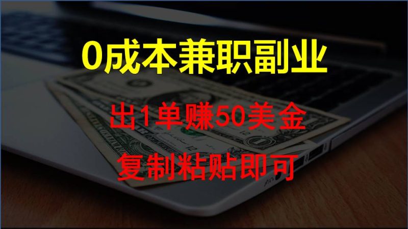 复制粘贴发帖子，赚老外钱一单50美金，0成本兼职副业-副业宝典
