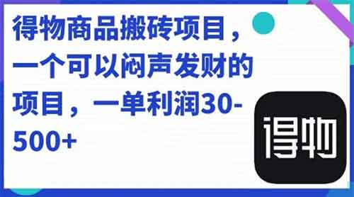 人人可做得物搬砖项目，一单利润50-500【附保姆级教程】-副业宝典