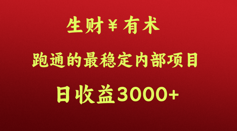 高手赚钱的秘密，生财有术跑通的最稳定内部项目，每天收益几千+，月入过N万，你不…-副业宝典