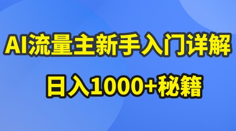 AI流量主新手入门详解公众号爆文玩法，公众号流量主日入1000+秘籍-副业宝典