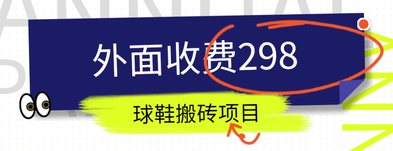 外面收费298的得物球鞋搬砖项目详细拆解教程-副业宝典