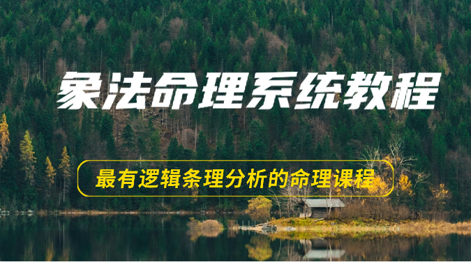 象法命理系统教程，最有逻辑条理分析的命理课程（56节）-副业宝典