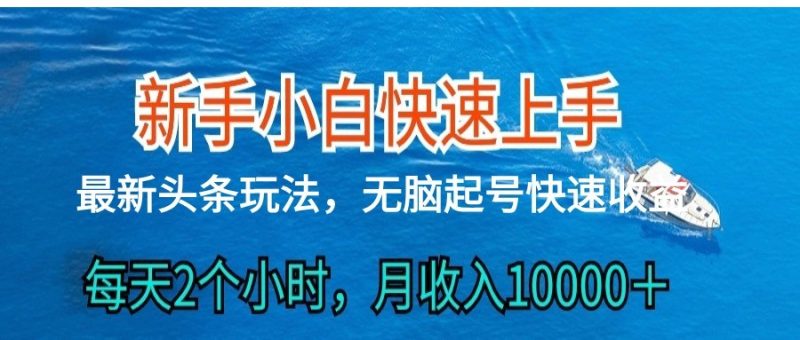 2024头条最新ai搬砖，每天肉眼可见的收益，日入300＋-副业宝典