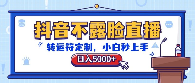 抖音不露脸直播，转运符定制，日入5000+，小白秒上手-副业宝典