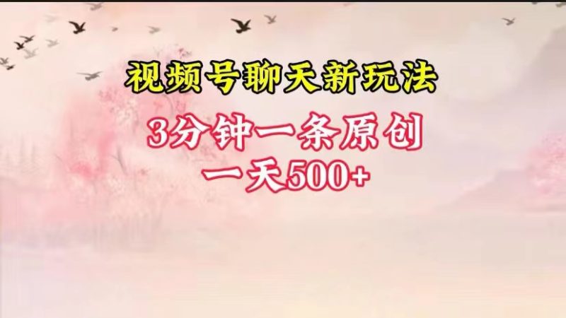 视频号全新聊天玩法纯原创，轻松日入500+，操作简单，一遍上手-副业宝典