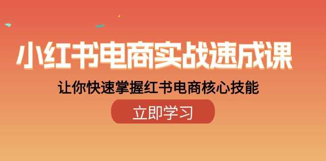 小红书电商实战速成课，让你快速掌握红书电商核心技能（28课）-副业宝典