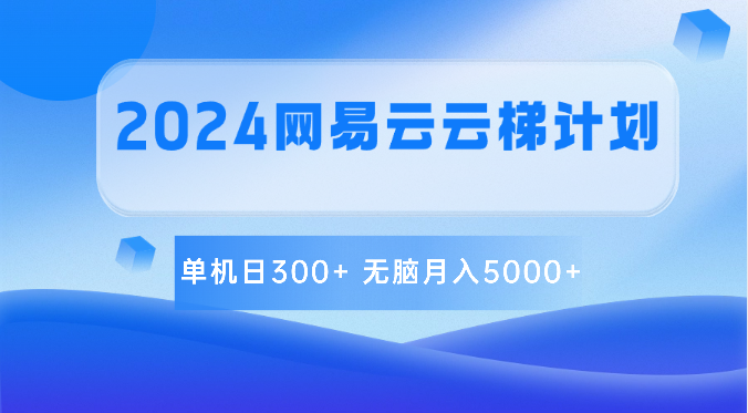 2024网易云云梯计划 单机日300+ 无脑月入5000+-副业宝典