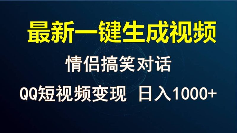情侣聊天对话，软件自动生成，QQ短视频多平台变现，日入1000+-副业宝典