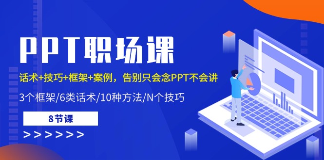PPT职场课：话术+技巧+框架+案例，告别只会念PPT不会讲（8节课）-副业宝典