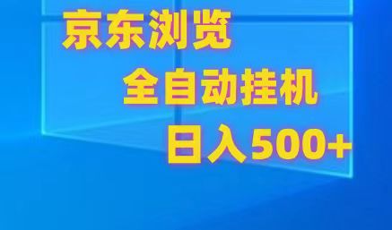 京东全自动挂机，单窗口收益7R.可多开，日收益500+-副业宝典