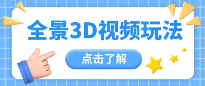 360度全景视频带来创作者新机会疯狂涨粉10W+，月入万元【视频教程+配套工具】-副业宝典