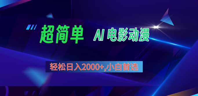 2024年最新视频号分成计划，超简单AI生成电影漫画，日入2000+，小白首选。-副业宝典
