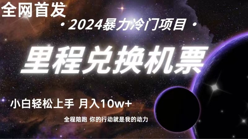 全网首发！里程积分兑换机票售卖，纯手机操作，小白兼职月入10万+-副业宝典