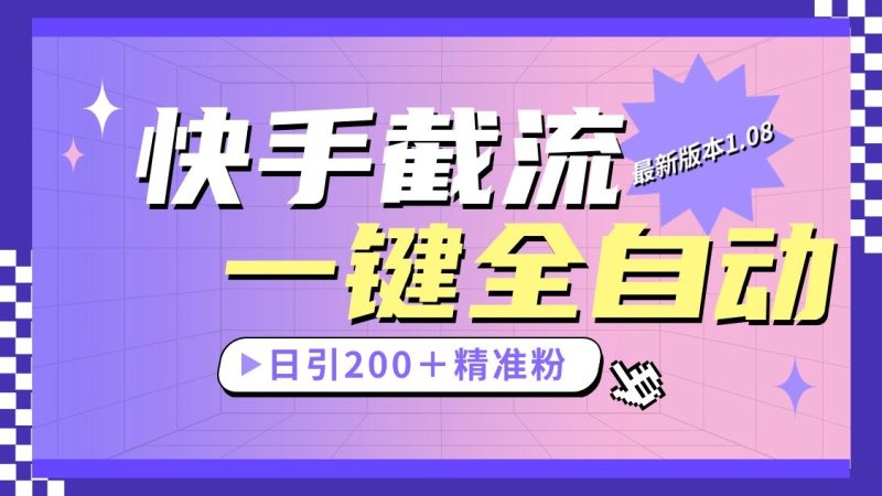 快手截流协议最新1.08版本，日引流200＋精准粉-副业宝典