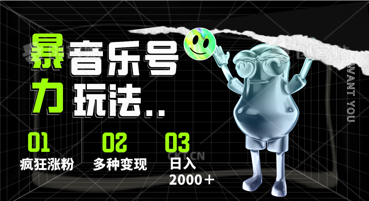音乐号暴力玩法，疯狂涨粉，多种变现，日入2000＋-副业宝典