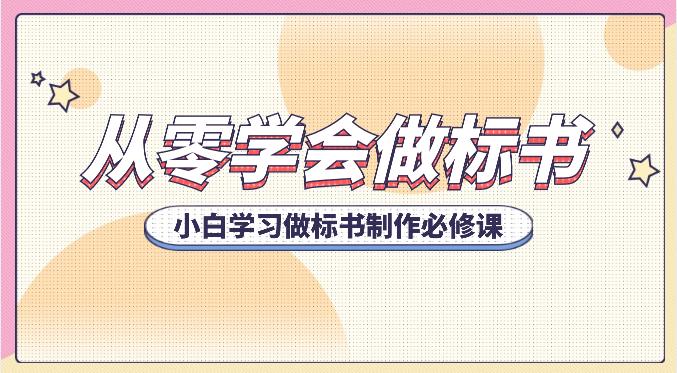 从零学会做标书，小白学习做标书制作必修课（95节课）-副业宝典