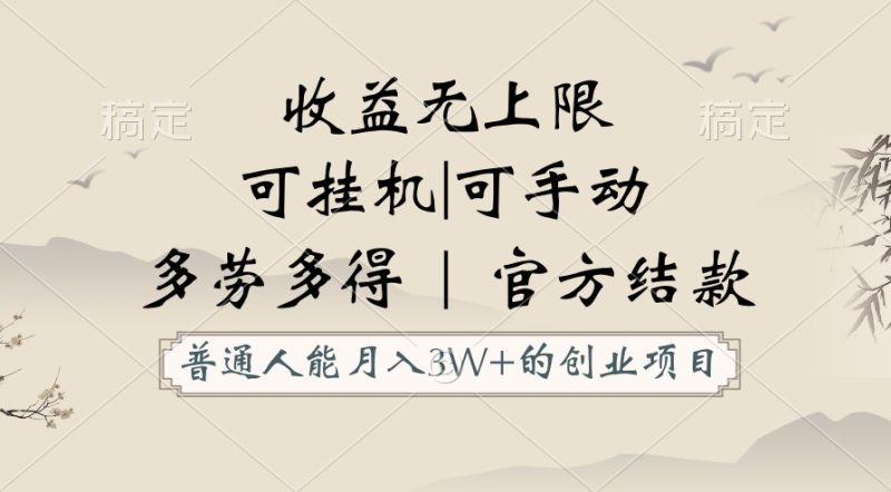 普通人能月入3万的创业项目，支持挂机和手动，收益无上限，正轨平台官方结款！-副业宝典