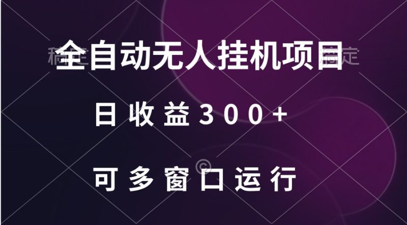 全自动无人挂机项目、日收益300+、可批量多窗口放大-副业宝典
