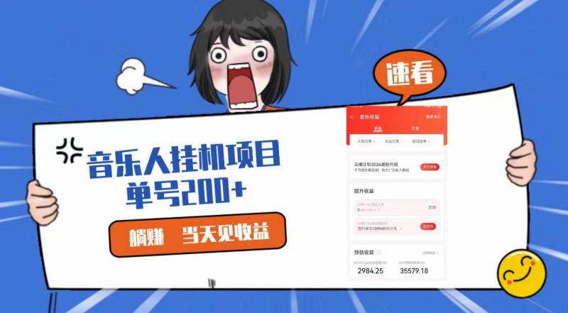2024最新网易云梯计划网页版，单机日入200+，听歌月入5000+-副业宝典