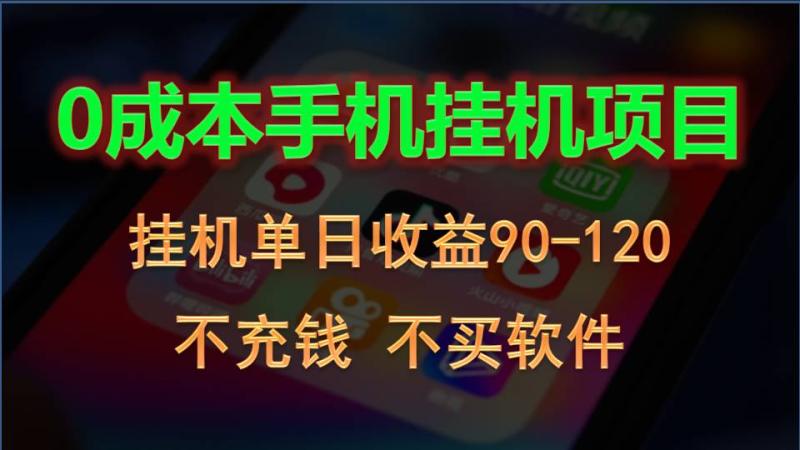 0投入全新躺赚玩法！手机自动看广告，每日稳定挂机收益90~120元-副业宝典