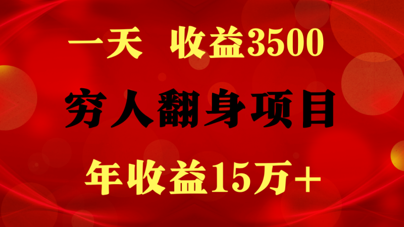 1天收益3500，一个月收益10万+ ,  穷人翻身项目!-副业宝典