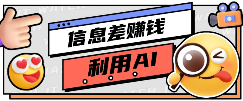 如何通过信息差，利用AI提示词赚取丰厚收入，月收益万元【视频教程+资源】-副业宝典