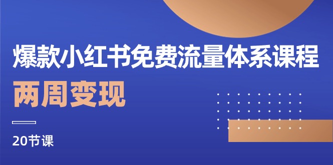 爆款小红书免费流量体系课程，两周变现（20节课）-副业宝典