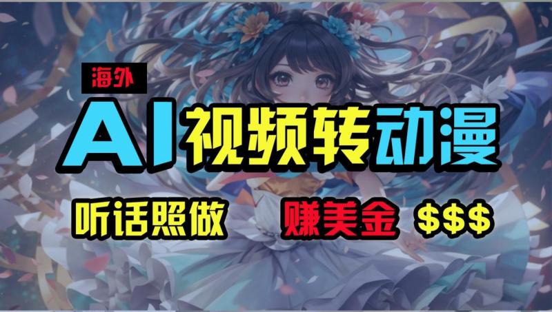 海外性感美女跳舞，AI一键生成，野路子玩法，无脑搬运，听话照做，月入2w+-副业宝典