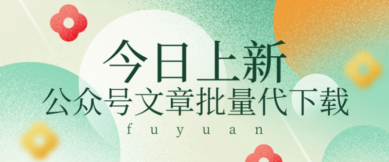信息差兼职小项目，公众号文章批量下载，零成本月收益3000+【视频+软件】-副业宝典