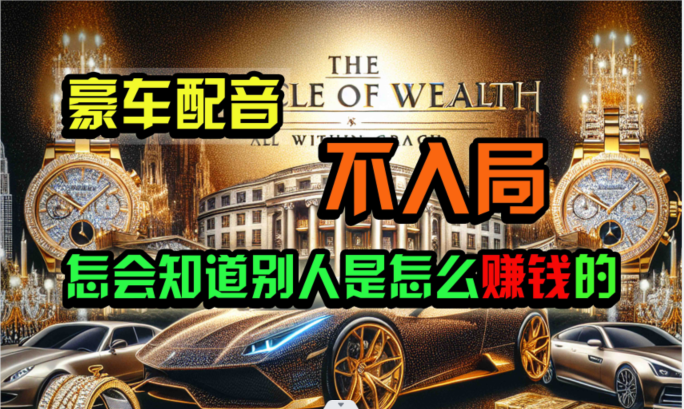 炫富神器，简单无脑粘贴复制，闷声发财，当天见收益，无上限封顶-副业宝典