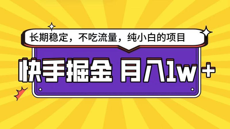 快手超容易变现思路，小白在家也能轻松月入1w+-副业宝典