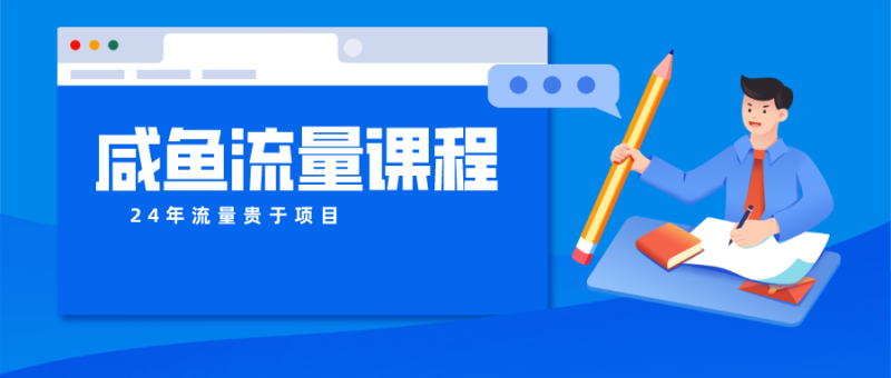 咸鱼流量课程 真正的教你打造爆款商品 打造私域流量-副业宝典