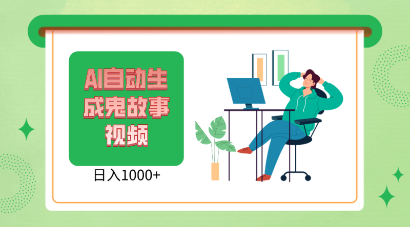 2024最新视频号AI恐怖故事短视频，日入1000+ 小白宝妈可做，超详细教学-副业宝典