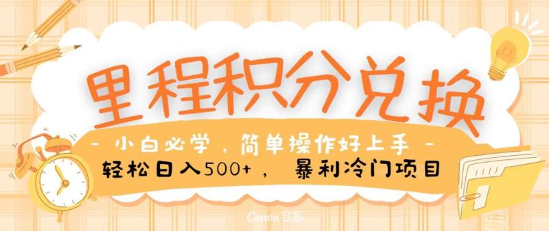 里程积分兑换，无脑操作！暴力引流，流量为王，纯手机操作，小白兼职月入5万+-副业宝典