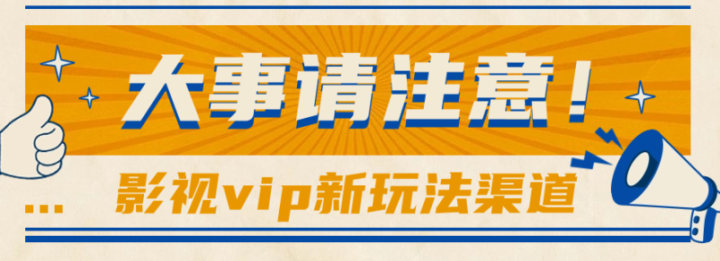 借助影视vip会员做网盘拉新，无脑搬运，蹭热点日赚500+-副业宝典