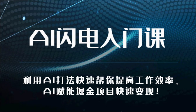 AI闪电入门课-利用AI打法快速帮你提高工作效率、AI赋能掘金项目快速变现！-副业宝典
