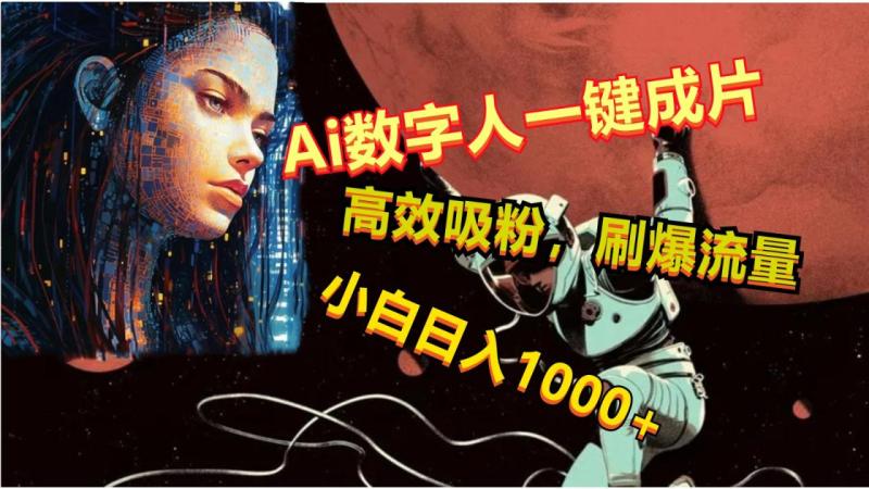 Ai数字人一键成片，刷爆流量，高度吸粉，小白日入1000+-副业宝典