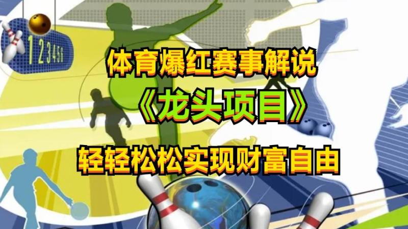 体育爆红赛事解说，最新的蓝海项目，小白也可日入2000+-副业宝典