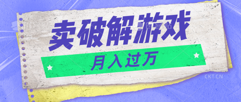 微信卖破解游戏项目月入1万，0成本500G资源已打包！-副业宝典