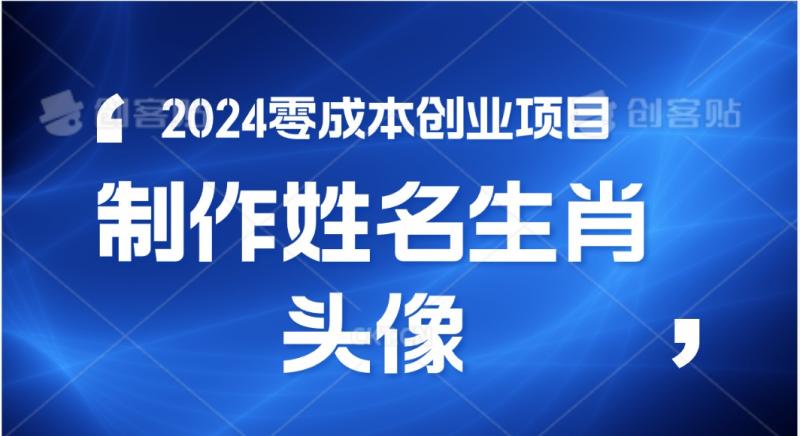 2024年零成本创业，快速见效，在线制作姓名、生肖头像，小白也能日入500+-副业宝典
