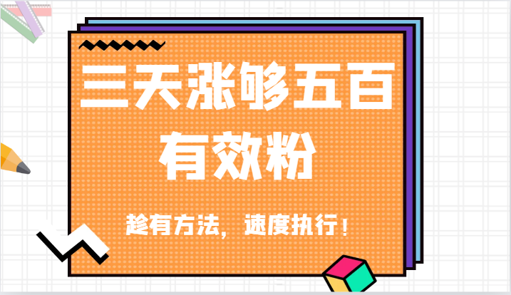 抖音三天涨够五百有效粉丝，趁有方法，速度执行！-副业宝典