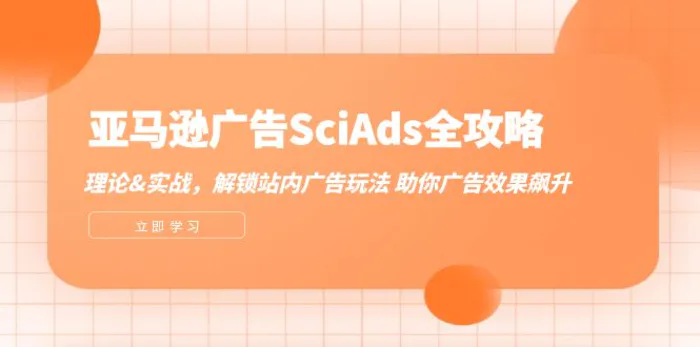亚马逊广告SciAds全攻略：理论+实战，解锁站内广告玩法 助你广告效果飙升-副业宝典