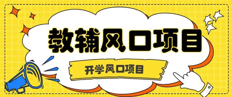 开学季风口项目，教辅虚拟资料，长期且收入稳定的项目日入500+-副业宝典