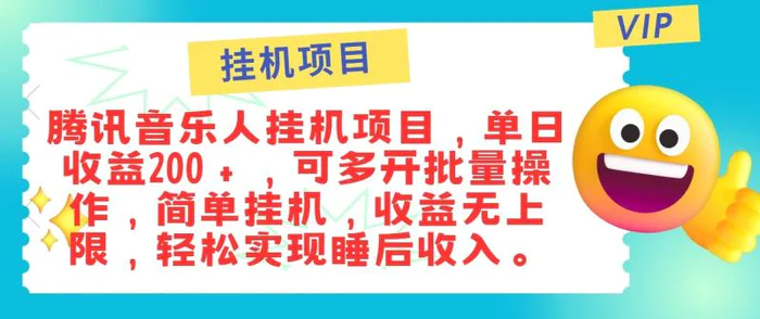 最新正规音乐人挂机项目，单号日入100＋，可多开批量操作，轻松实现睡后收入-副业宝典