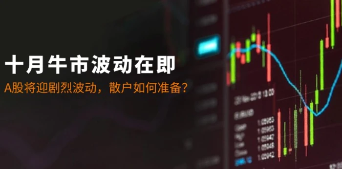 十月牛市波动在即：A股将迎剧烈波动，散户如何准备？-副业宝典