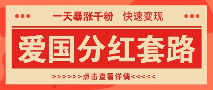 一个极其火爆的涨粉玩法，一天暴涨千粉的爱国分红套路，快速变现日入300+-副业宝典